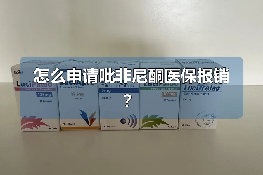 怎么申请吡非尼酮医保报销?