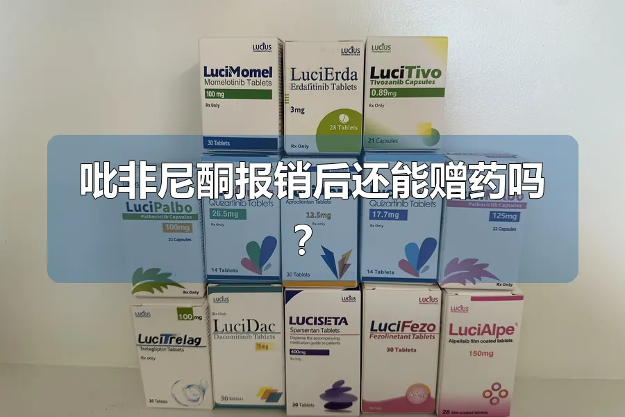 吡非尼酮报销后还能赠药吗？