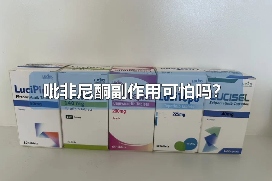 吡非尼酮副作用可怕吗？