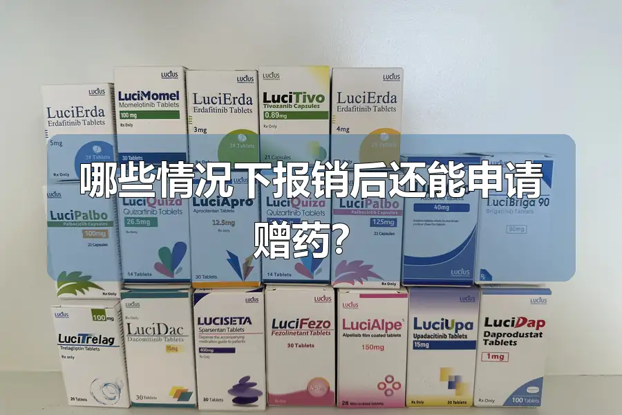 哪些情况下报销后还能申请赠药？