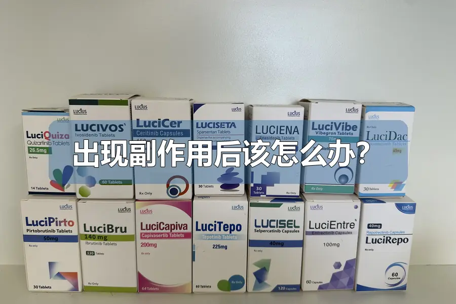 出现副作用后该怎么办？