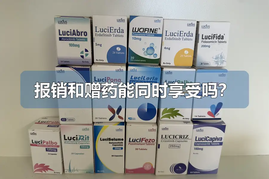 报销和赠药能同时享受吗？