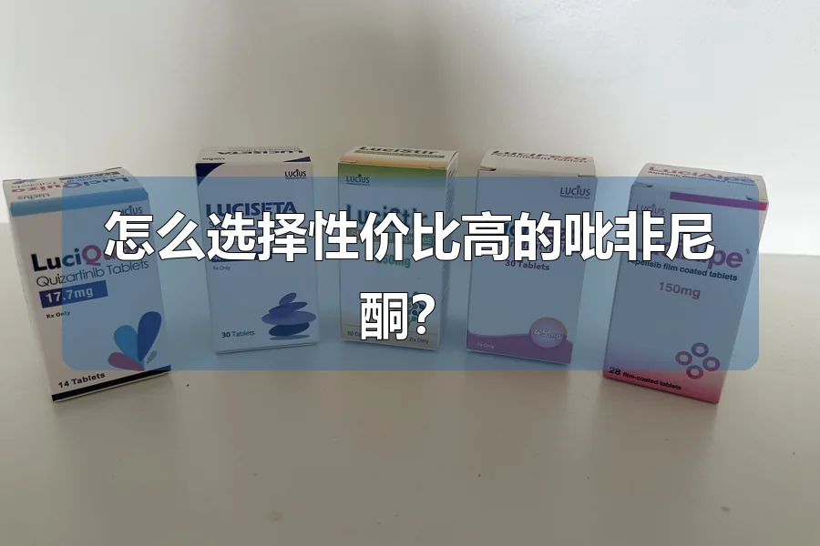 怎么选择性价比高的吡非尼酮？