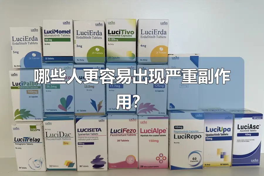 哪些人更容易出现严重副作用？