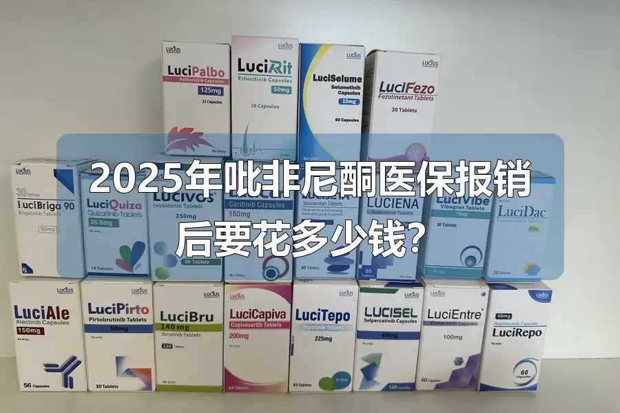2025年吡非尼酮医保报销后要花多少钱？